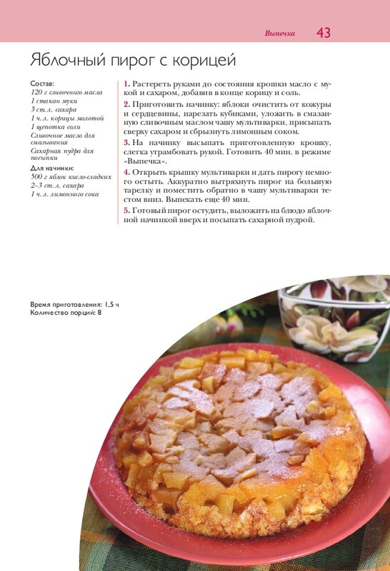 Пирог из слоеного теста в мультиварке (яблочный, рыбный)