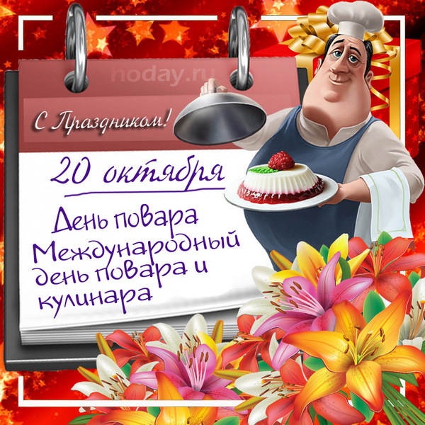 Международный день повара: теплые поздравления и забавные открытки для кулинаров  - общество на joinfo.com