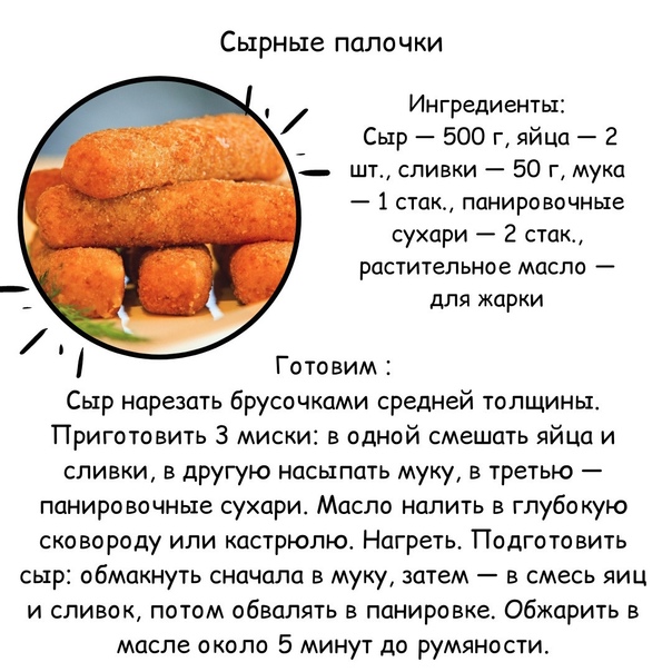 Как приготовить сырные палочки в домашних условиях в панировке на сковороде рецепт с фото