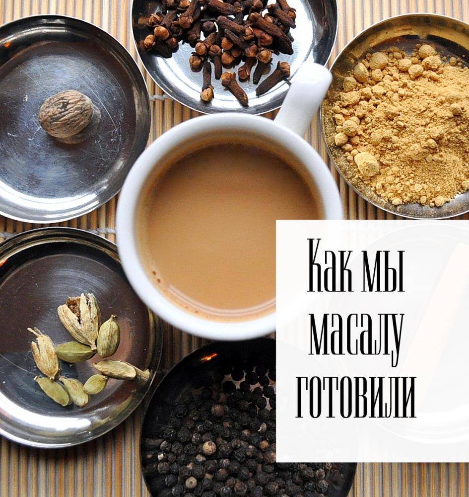 Масала (чай): рецепт и специи, входящие в состав :: syl.ru