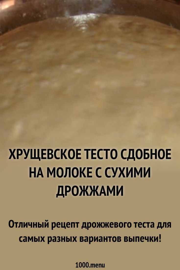 Хрущевское (холодное) тесто – классический рецепт с дрожжами
