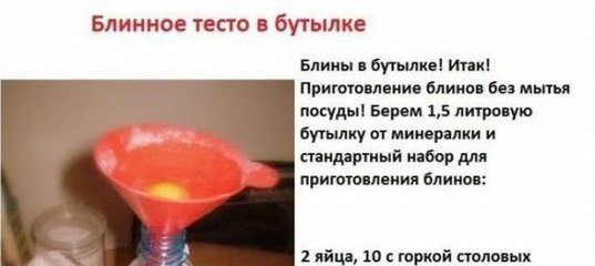Блины в бутылке: кулинарный рецепт, особенности приготовления и отзывы :: syl.ru